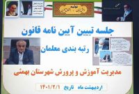 جلسه تبیین و توجیه رتبه بندی معلمان شهرستان بهمئی برگزار شد