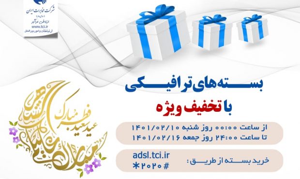 عیدی ویژه مخابرات در عید سعید فطر/یک هفته رویایی با بسته های ترافیکی اینترنت