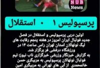 درخشش فوتبالیست بهمئی  در مسابقه دربی لیگ نونهالان تهران