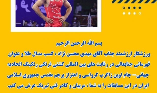 پیام تبریک نماینده رامهرمز در مجلس به قهرمان کشتی محسن نژاد