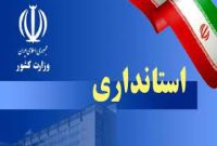 اتلاف وقت مدیران و گلایه مردم از عدم پاسخگویی دستگاهها به بهانه جلسات استانداری