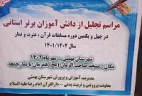 تجلیل از دانش اموزان برتر استانی در مسابقات قران عترت و نماز شهرستان بهمئی
