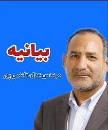 آب پاکی عدل هاشمی پور به بر دست شایعه سازان/ از هیچ شخصی حمایت نکردم