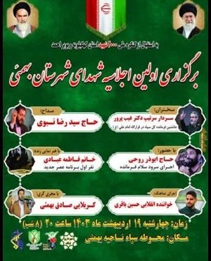 اجلاسیه ۱۲۸ شهید والامقام شهرستان بهمئی +زمان و مکان