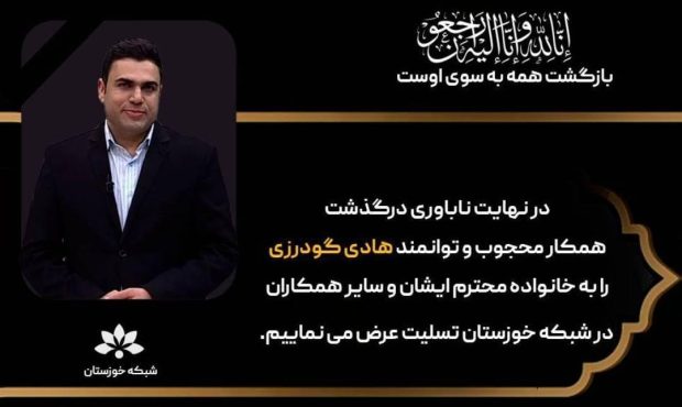 درگذشت مجری جوان صدا و سیمای خوزستان