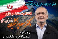 افتتاح ستاد دکتر مسعود پزشکیان در شهرستان بهمئی+تصاویر