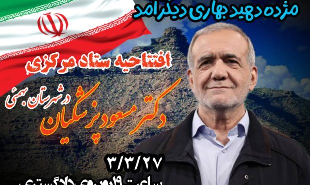 نشست صمیمانه و هم اندیشی  مسئولین ستاد دکتر پزشکیان در شهرستان بهمئی با حضور دکتر کامرانی