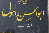 غبارروبی و عطرافشانی گلزار شهید رامول  در شهرستان بهمئی به مناسب روزخبرنگار