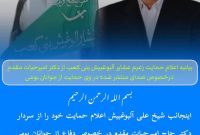 اعلام حمایت زعیم عشایر آلبوغبیش بنی کعب از دکتر امیر حیات مقدم در خصوص حمایت وی از اشتغال نیروهای بومی منطقه