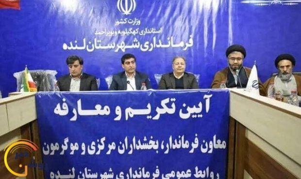 معارفه معاون فرماندار ،بخشدار مرکزی و موگرمون لنده