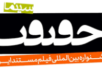 مستند ایل من بهمئی در جشنواره سینما حقیقت+جزئیات