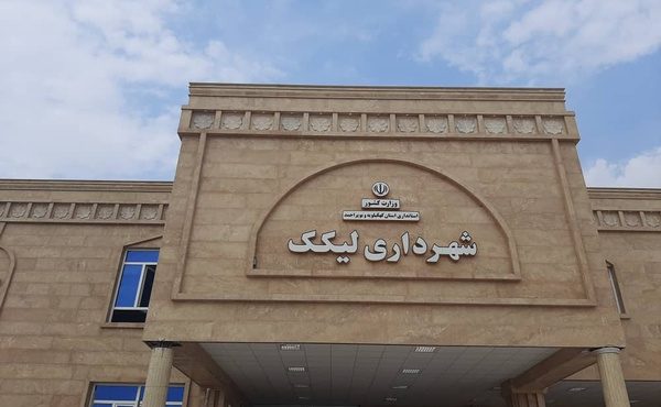 شهردار لیکک انتخاب شد شهردار لیکک انتخاب شد