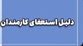 دلایل استعفای کارمندان و فرهنگیان در سال ۱۴۰۳ دلایل استعفای کارمندان و فرهنگیان در سال ۱۴۰۳