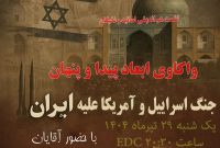 نست هم اندیشی و واکاوی جنگ تحمیلی اسرائیل علیه ایران در دانشگاه علوم پزشکی یاسوج+زمان و مکان نست هم اندیشی و واکاوی جنگ تحمیلی اسرائیل علیه ایران در دانشگاه علوم پزشکی یاسوج+زمان و مکان