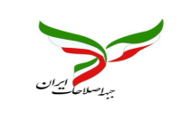 بیانیه جبهه اصلاحات کهگیلویه بویراحمد پیرامون مواضع اخیر جبهه اصلاحات کشور