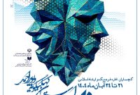 تئاتر چشم ها به کارگردانی حسن کریم نژاد جز اثار راه یافته ۳۷ دوره تئاتر کهگیلویه و بویراحمد