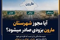 مجوز شهرستان مارون صادر می شود؟