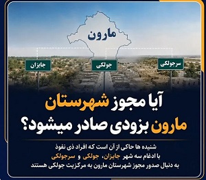 مجوز شهرستان مارون صادر می شود؟