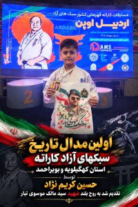 درخشش نونهال بهمئی در مسابقات ملی کاراته/رکورد شکنی برای اولین بار در تاریخ کاراته کهگیلویه وبویراحمد/کریم نژاد مقام سوم را دشت کرد