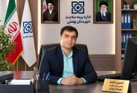 پیام تشکر شهروندان بهمئی ازعملکرد مدیر بیمه سلامت شهرستان بهمئی