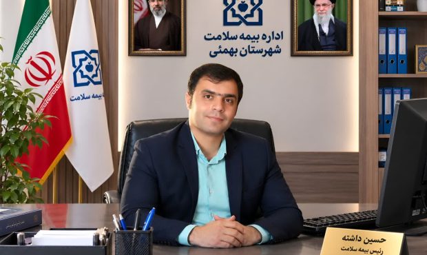 پیام تشکر شهروندان بهمئی ازعملکرد مدیر بیمه سلامت شهرستان بهمئی